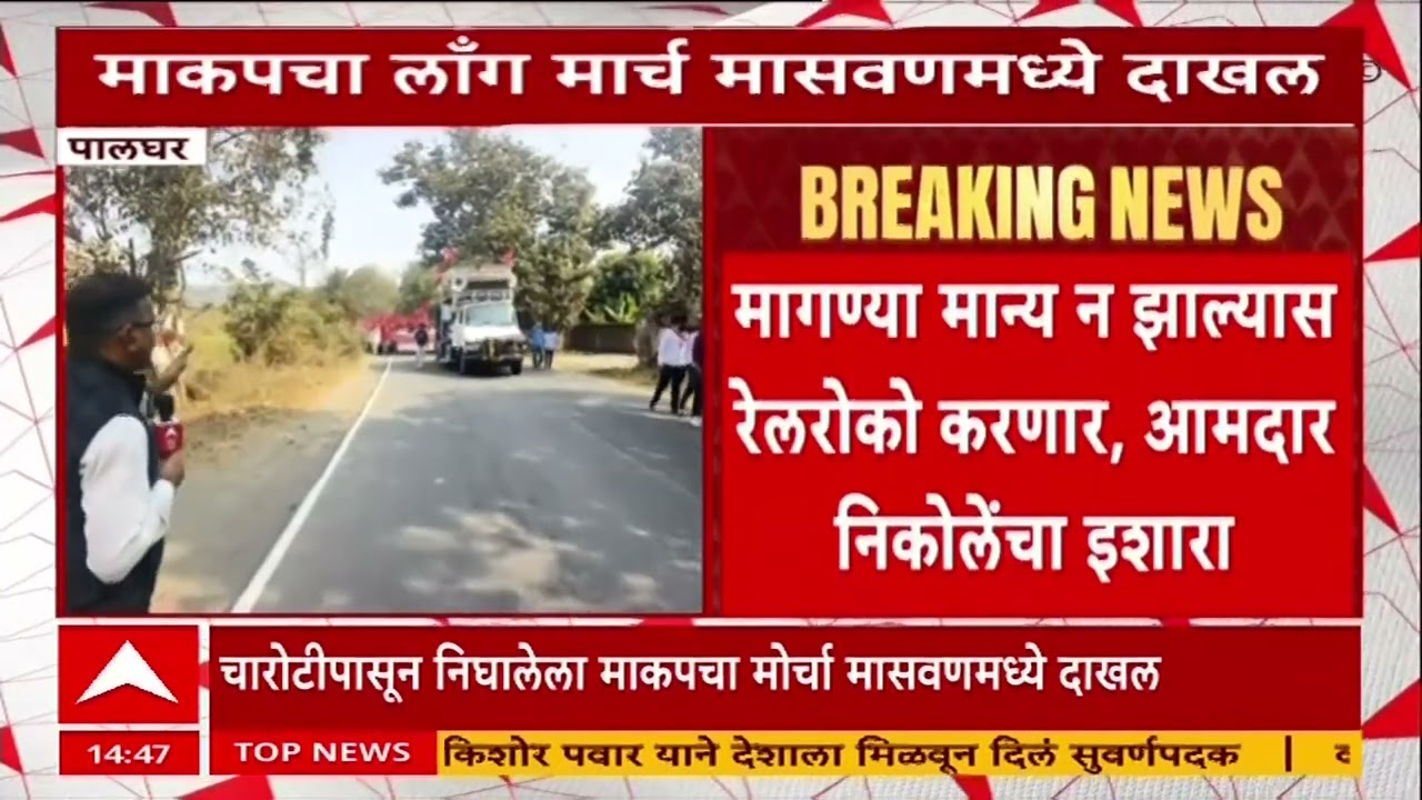 Palghar Morchचारोटीपासून निघालेला माकप मोर्चा मासवणमध्ये दाखल,जिल्हाधिकारी कार्यालयावर धडकणार मोर्चा
