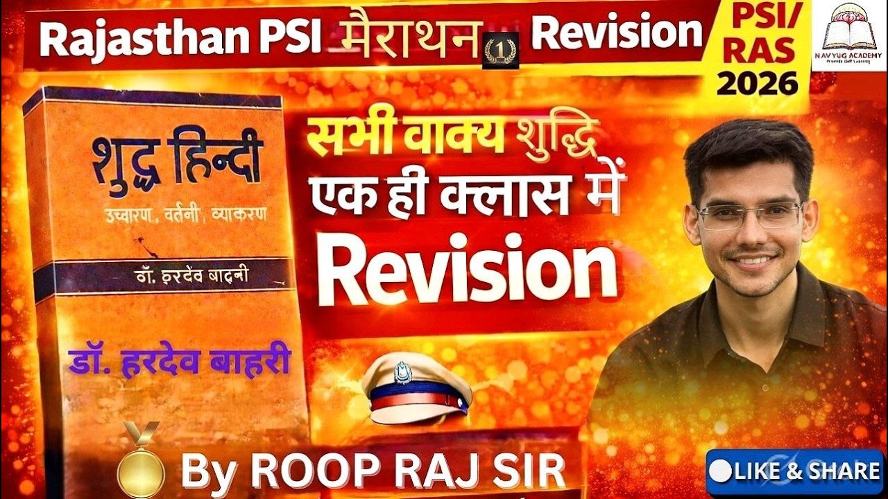 RPSC PSI | 1000+ वाक्य शुद्धि Marathon Revision | डॉ. हरदेव बाहरी | हिंदी व्याकरण One Shot