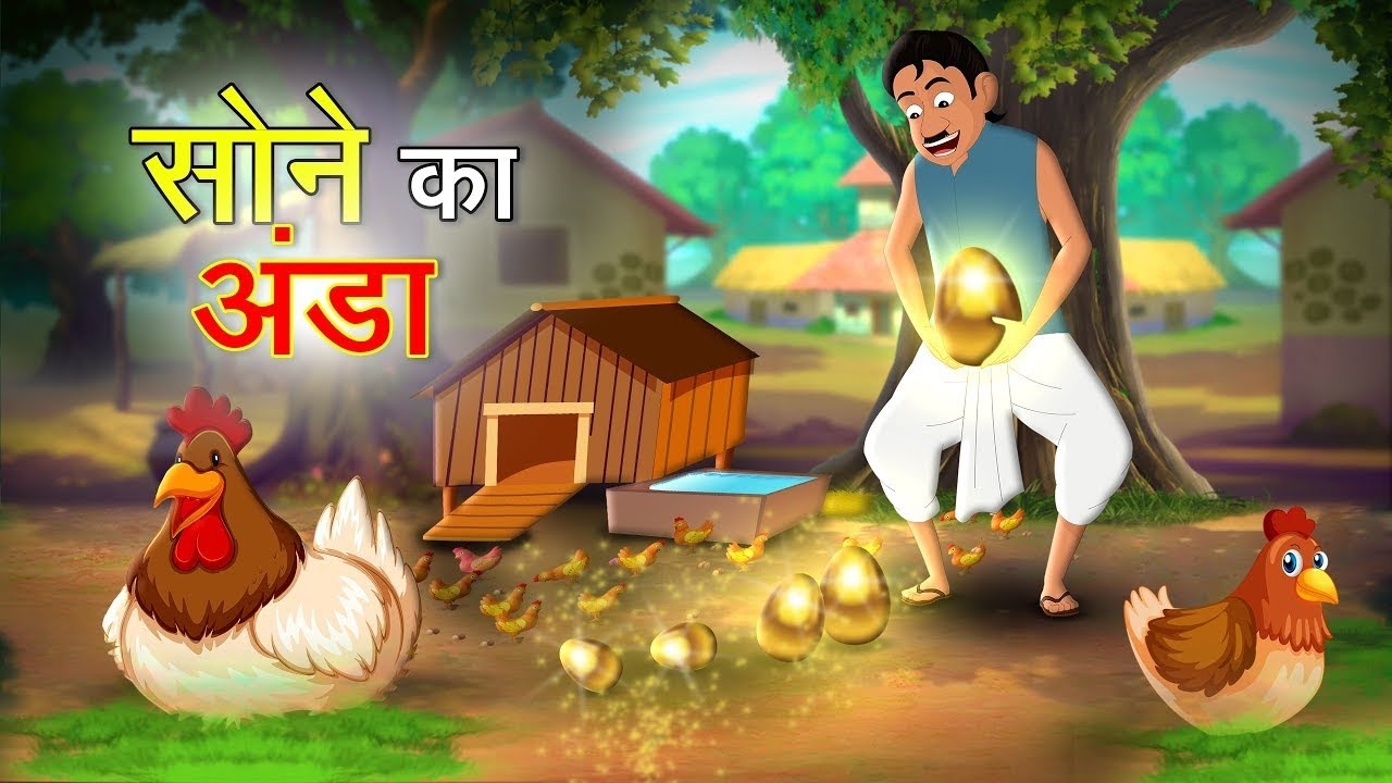 सोने का अंडा देने वाली मुर्गी – लालच की सजा #कार्टून 