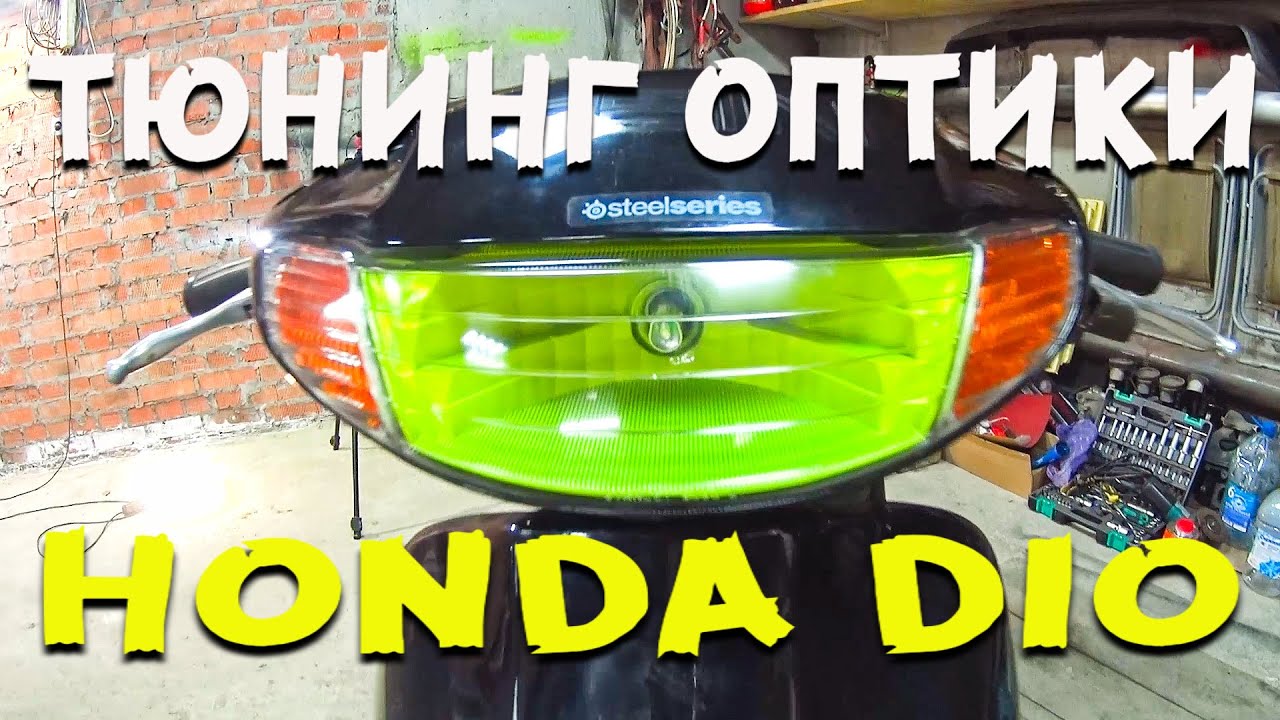 ТЮНИНГ ВСЕЙ ОПТИКИ на HONDA DIO / ЖЕЛТАЯ ФАРА / СИНИЙ СТОП-СИГНАЛ