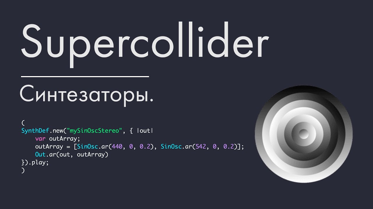 Supercollider - урок 6. Создание синтезаторов.