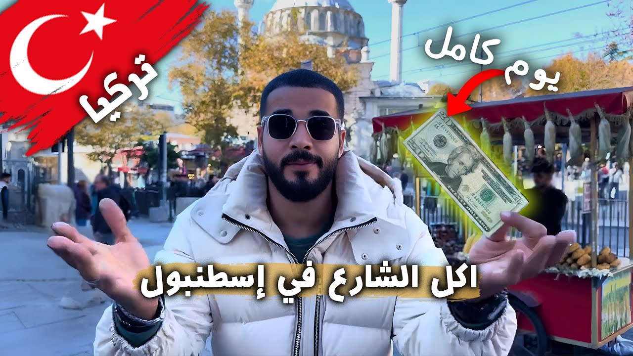 عشت يوم كامل بـ20 دولار! 🍢| جولة اكل الشارع في إسطنبول
