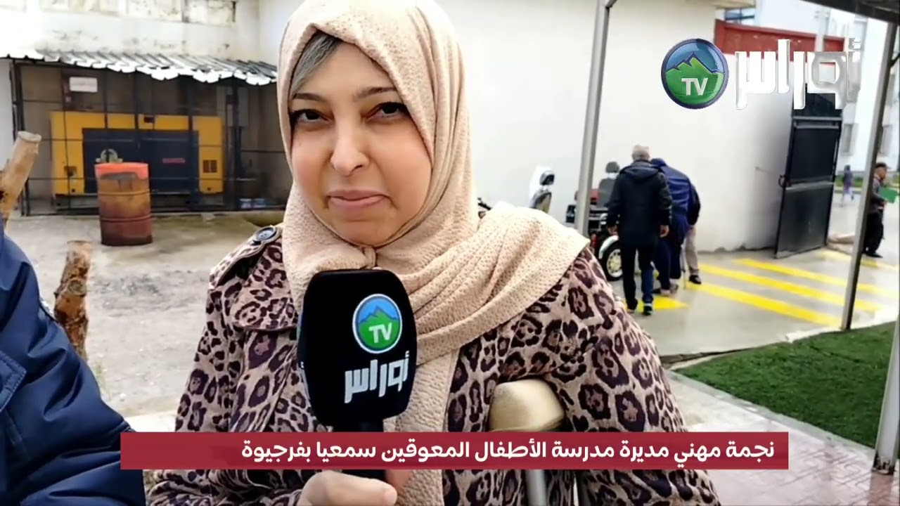 والي ميلة يشرف على إحياء اليوم الوطني لذوي الاحتياجات الخاصة بفرجيوة