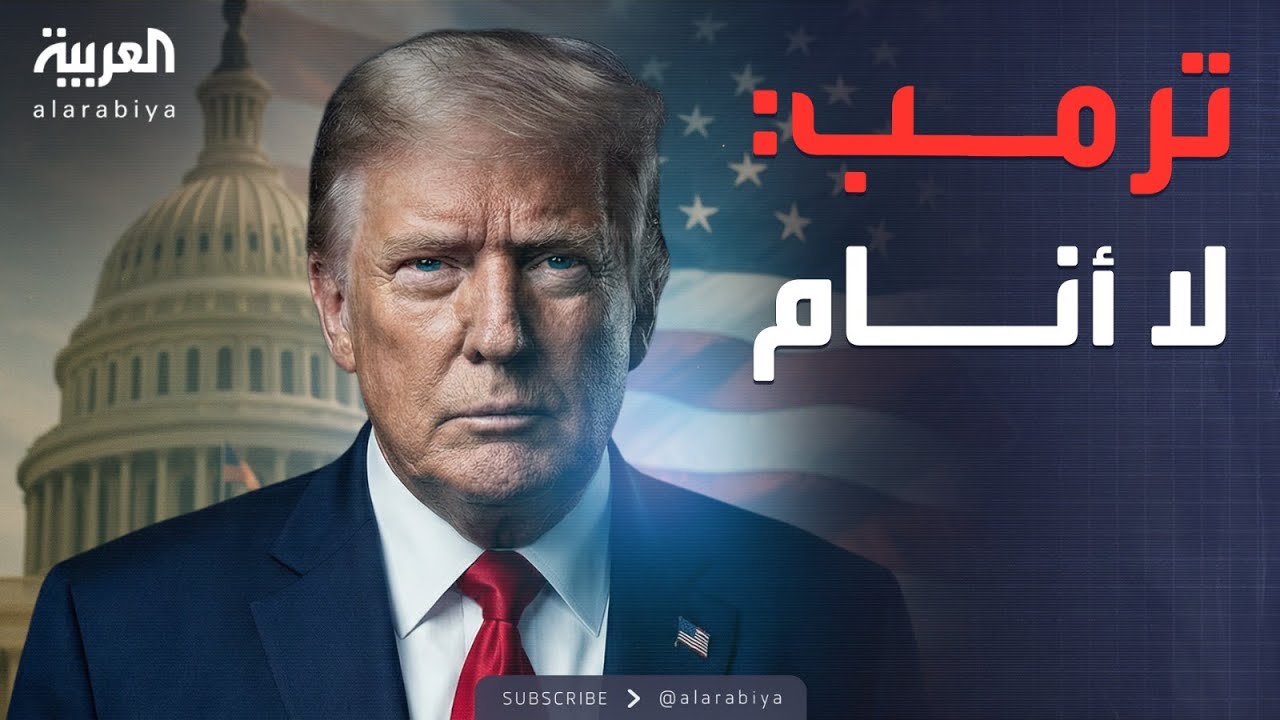 ترمب عن المؤتمرات الطويلة: مملة جدا لكني لا أنام