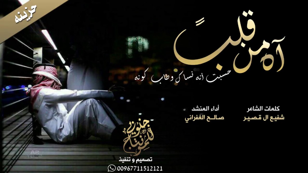 شيلة آه من قلب ll كلمات شفيع ال قصير ll اداء صالح الغفراني #تقطع_القلب