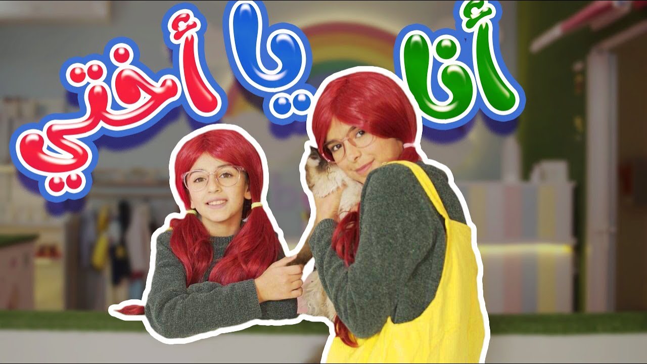 أنا يا أختي بحبك | نتالي مرايات - زينة عواد -karameesh tv