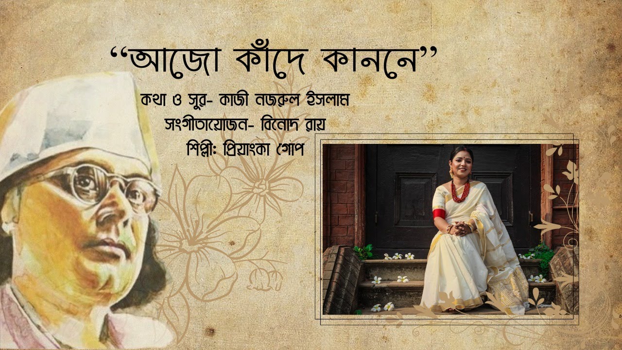 Ajo kade kanone koyelia | আজো কাঁদে কাননে কোয়েলিয়া । Nazrul Sangeet | Priyanka Gope