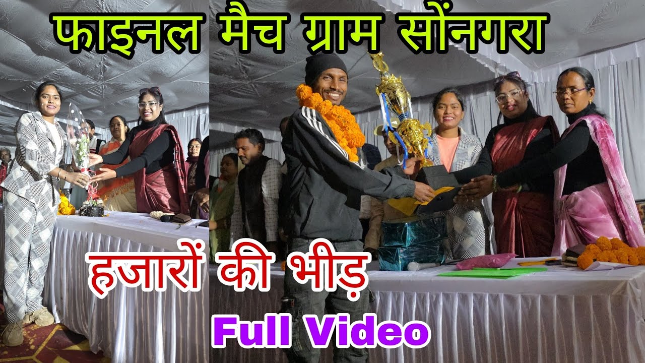 फुटबॉल मैच का फाइनल मैच😍 हजारो की भीड़🕺 | ग्राम सोंनगरा | 