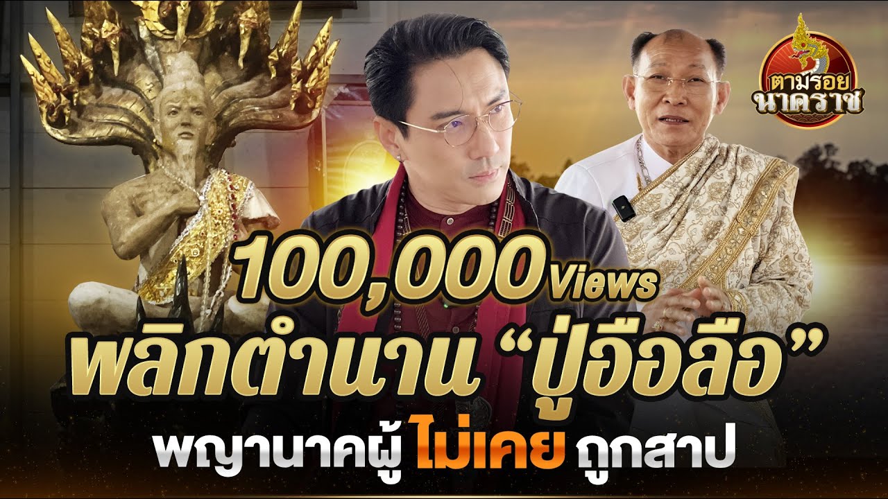 พลิกตำนาน #ปู่อือลือ พญานาคผู้ไม่เคยถูกสาป : ตามรอยนาคราช Ep.27(ນາກ,နဂါး,龙王)
