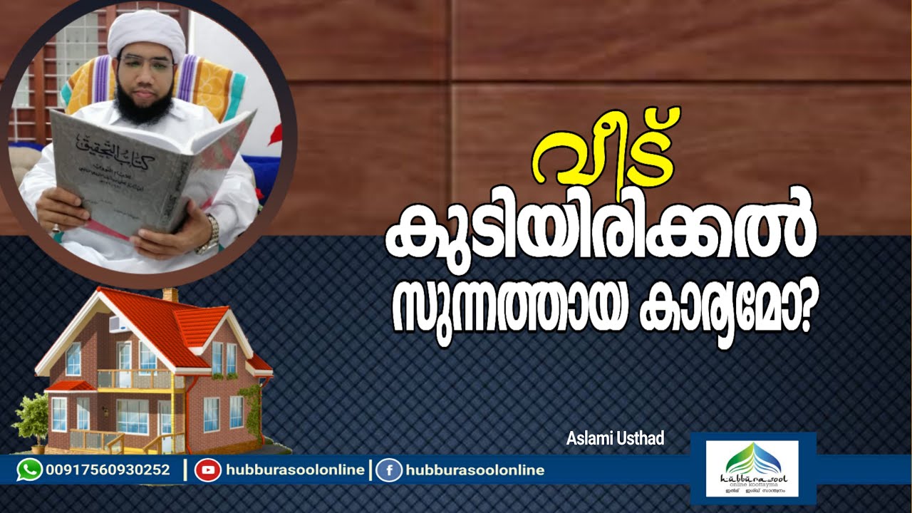 വീട് കുടിയിരിക്കൽ സുന്നത്തായ കാര്യമോ? | Latest Speech | Aslami Usthad | Hubburasool Online