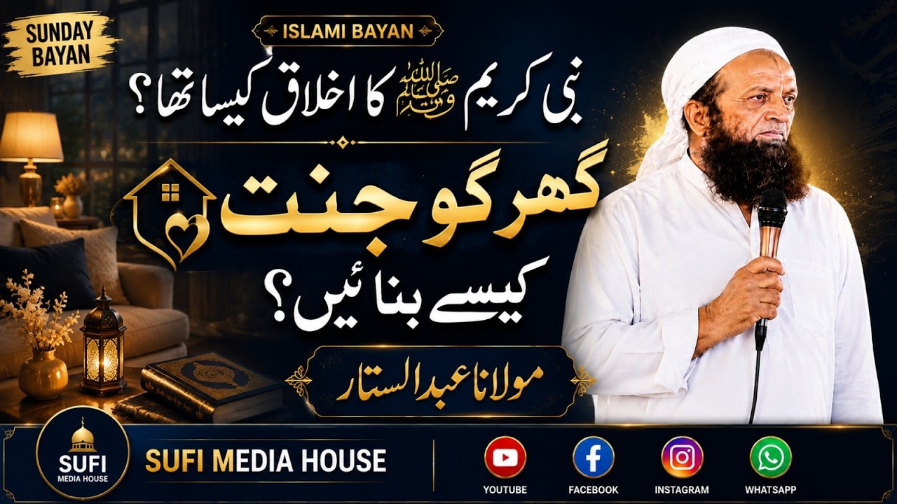Sunday Islahi Bayan  | اتوار بیان | Hazrat Maulana Abdul Sattar (DB) 