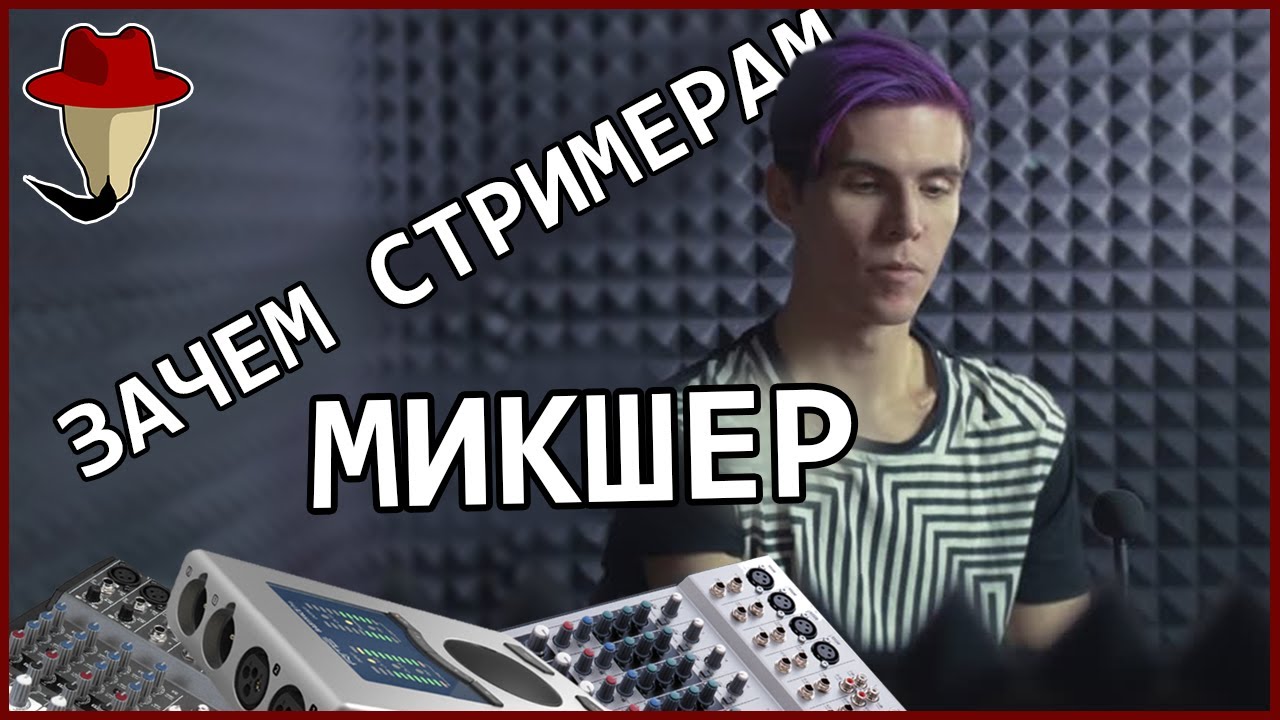Зачем стримеру: микшер