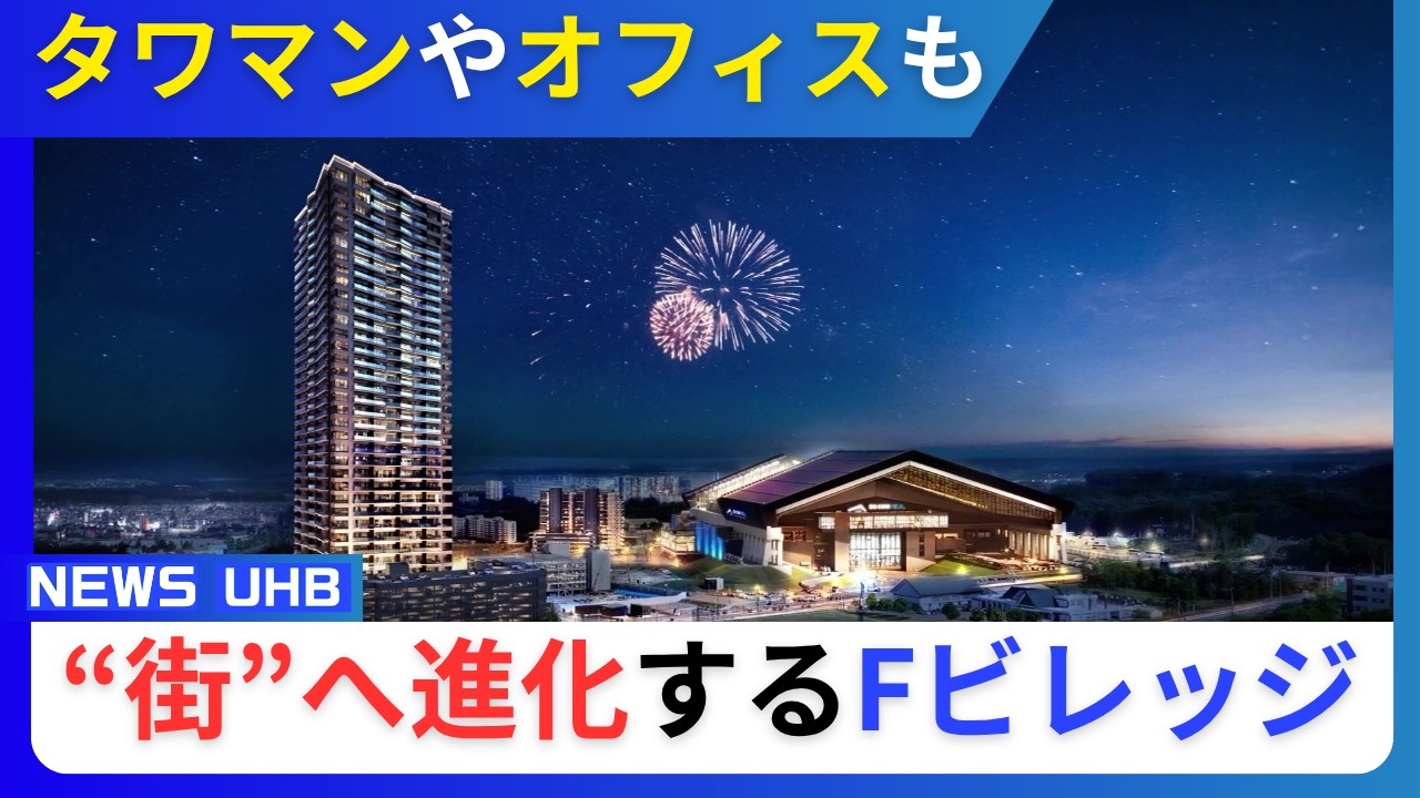 ボールパークがまた進化 「Fビレッジ」に新たな“街”の機能が次々と…35階建てのタワーマンションも…眼下にエスコンフィールド 最上階の240平方メートル3LDKは5億円〈北海道北広島市〉