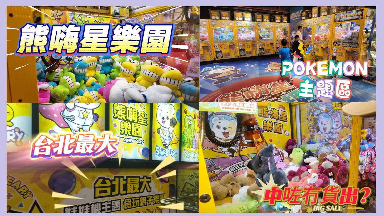 台北親子遊 |熊嗨星樂園 |STARBEARY  |台北車站|夾公仔 |
