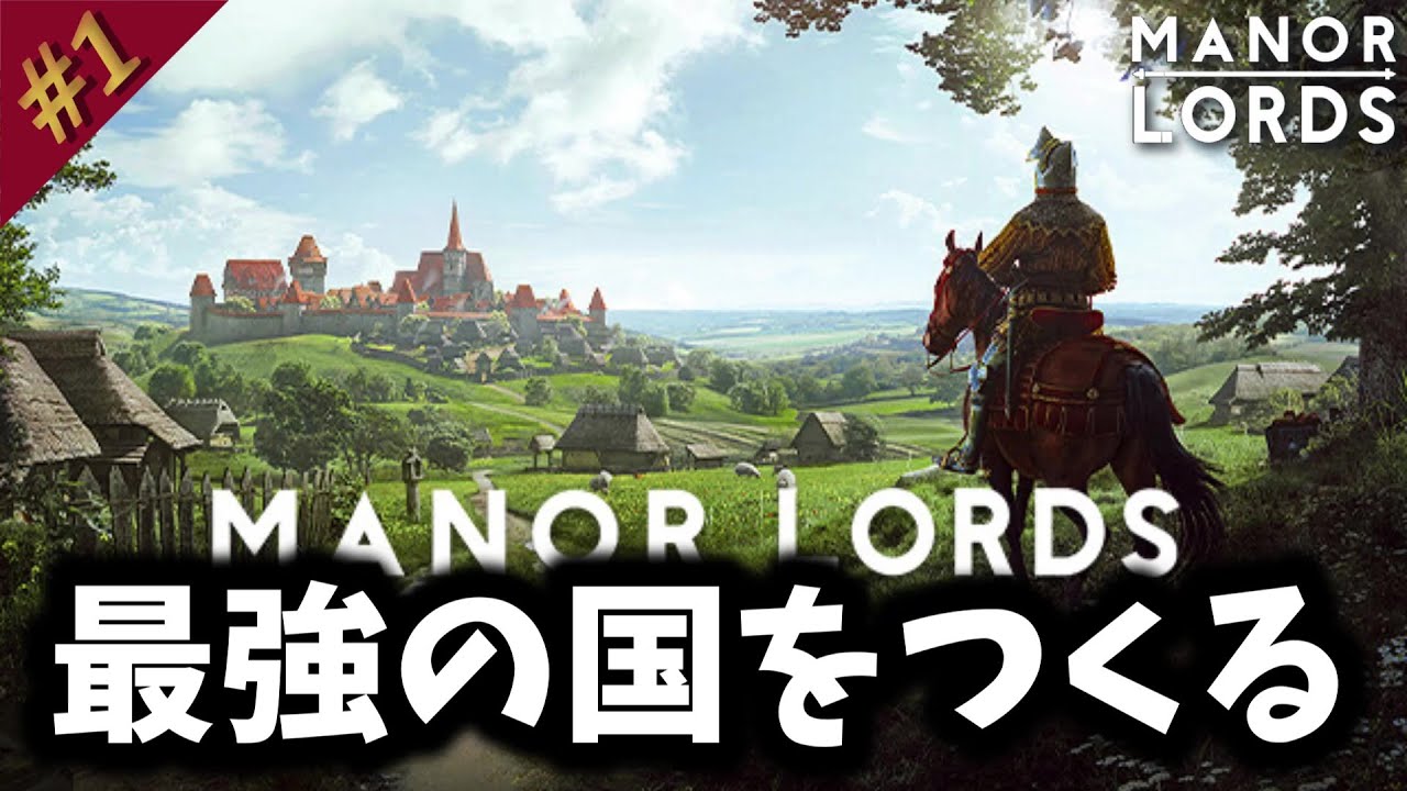 #1 中世の世で領主となり最強の国をつくる【Manor Lords/マナーロード】