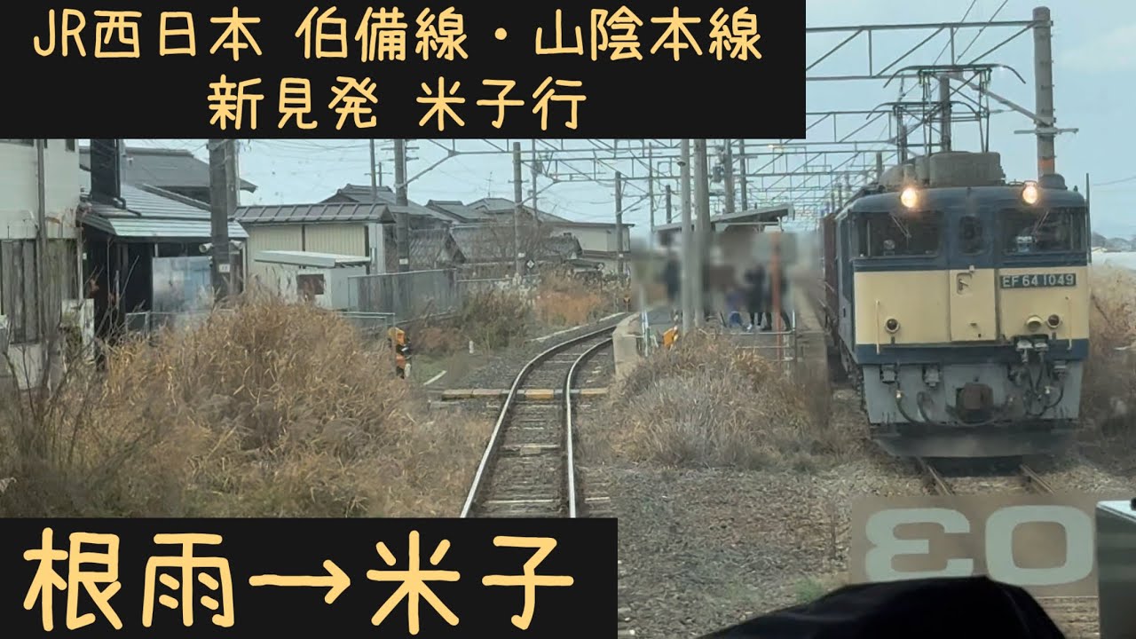 【前面展望】JR西日本 伯備線・山陰本線　新見発米子行　根雨→米子【Frontview】JRWest Hakubi・Sanin Line  for Yonago Neu→Yonago.