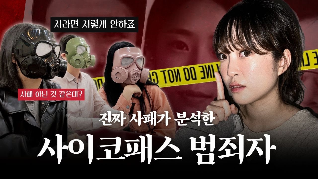 EP.2 사패 범죄자, 사이코패스의 시선에서 다시 보다