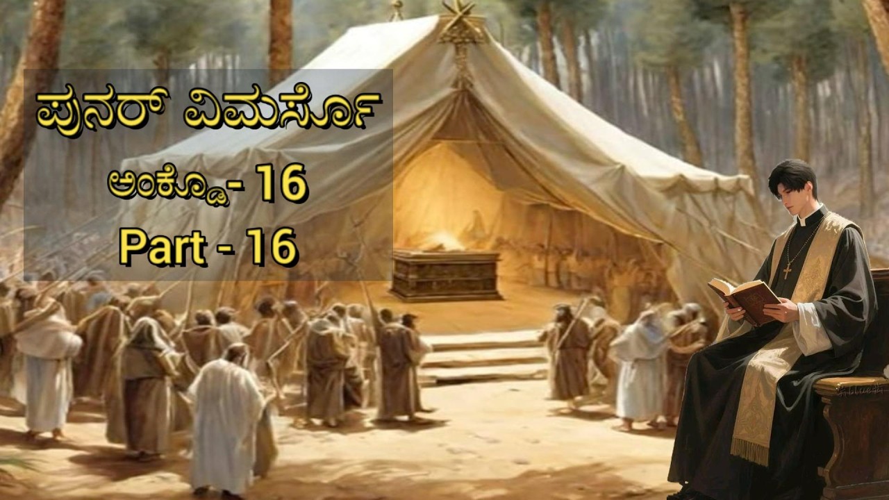 ಪುನರ್ ವಿಮರ್ಸೊಅಂಕ್ಡೊ -16 PART - 16