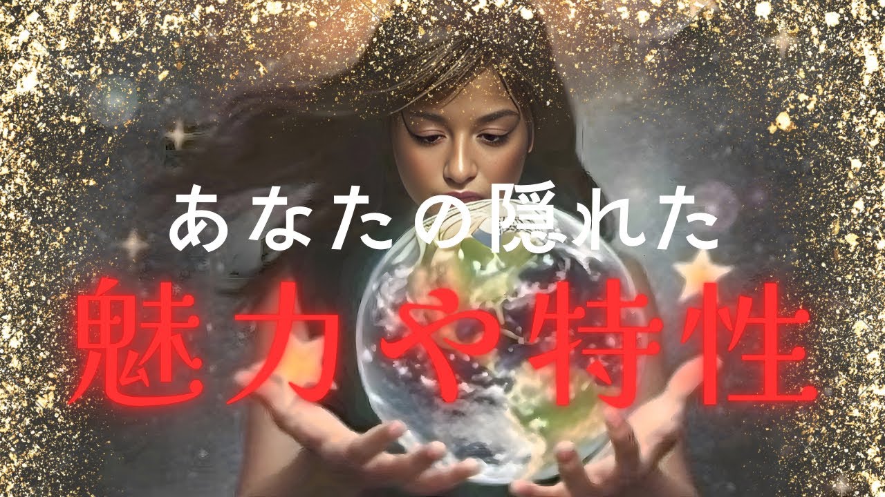 あなたの魅力や才能・隠れた特性✨周囲からの印象【タロット占い】
