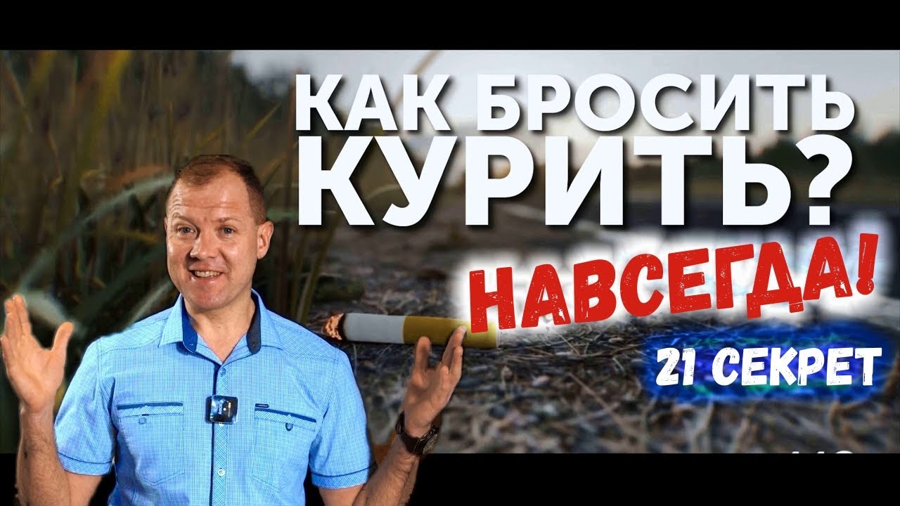 Как бросить курить / Легкий способ / 21 секрет
