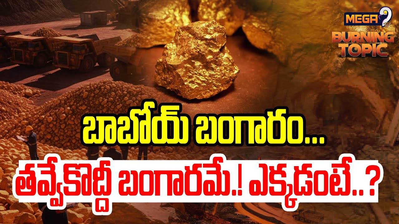 Burning Topic : బాబోయ్...తవ్వేకొద్దీ బంగారమే..ఎక్కడంటే..? | Gold Mines | Mega9 Tv