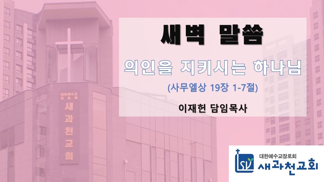 의인을 지키시는 하나님 | 이재헌 목사 | 새과천교회 | 2026.03.10 새벽말씀