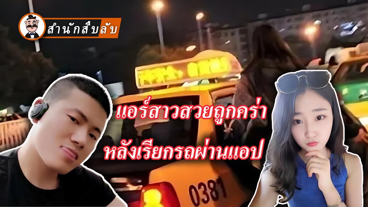 แอร์โฮสเตสเรียกรถผ่านแอป ถูกคนขับทำร้ายเพราะความสวย