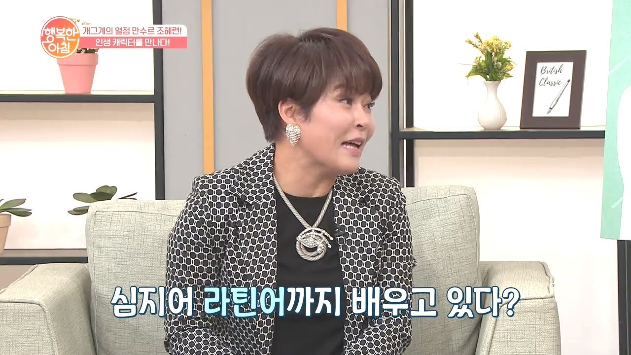 중국어부터 일본어까지! 조혜련이 외국어를 공부하는 이유는? | 행복한 아침 441 회