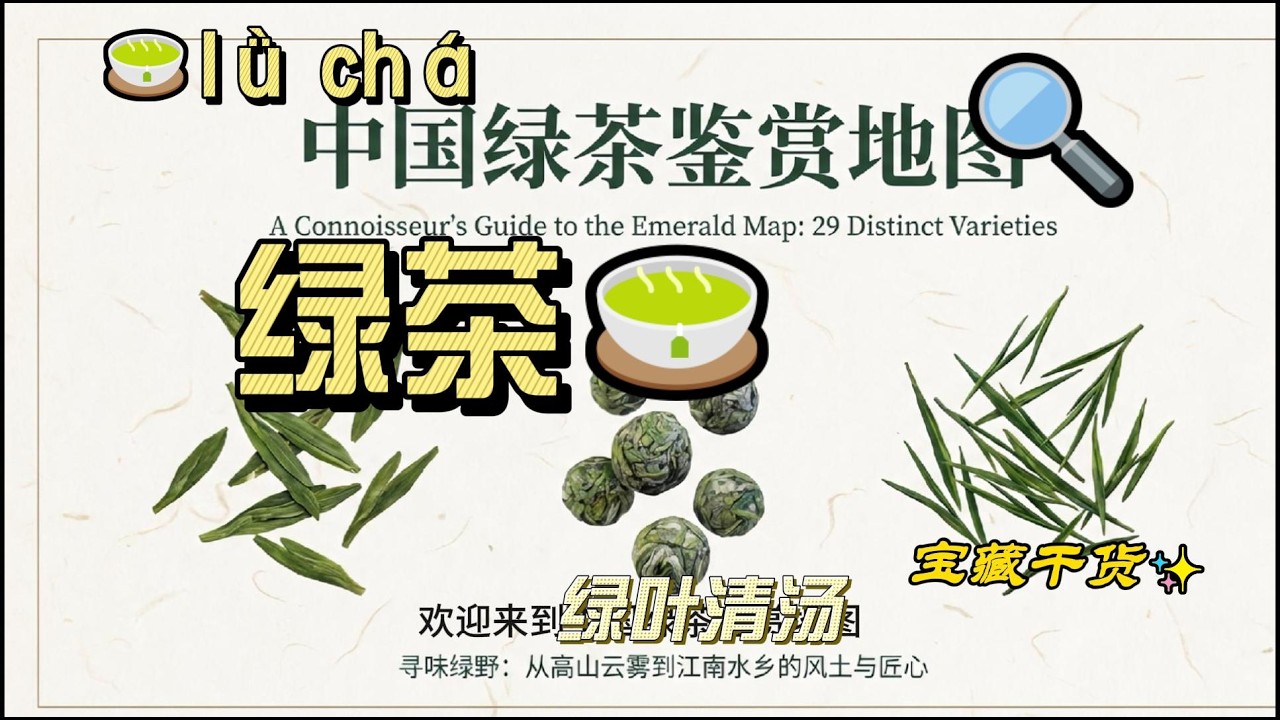 Introduction to Chinese Green Tea &Origin|29 Famous Chinese Green Teas| 29种中国绿茶名字一次认识｜龙井·碧螺春·毛峰｜绿茶产地