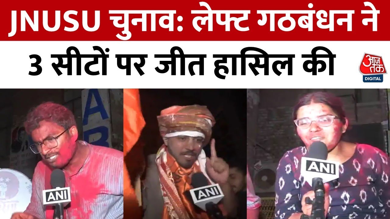 JNUSU Election Result: सेंट्रल पैनल पर 'लेफ्ट' का कब्जा, AISA के Nitish Kumar बने President | ABVP