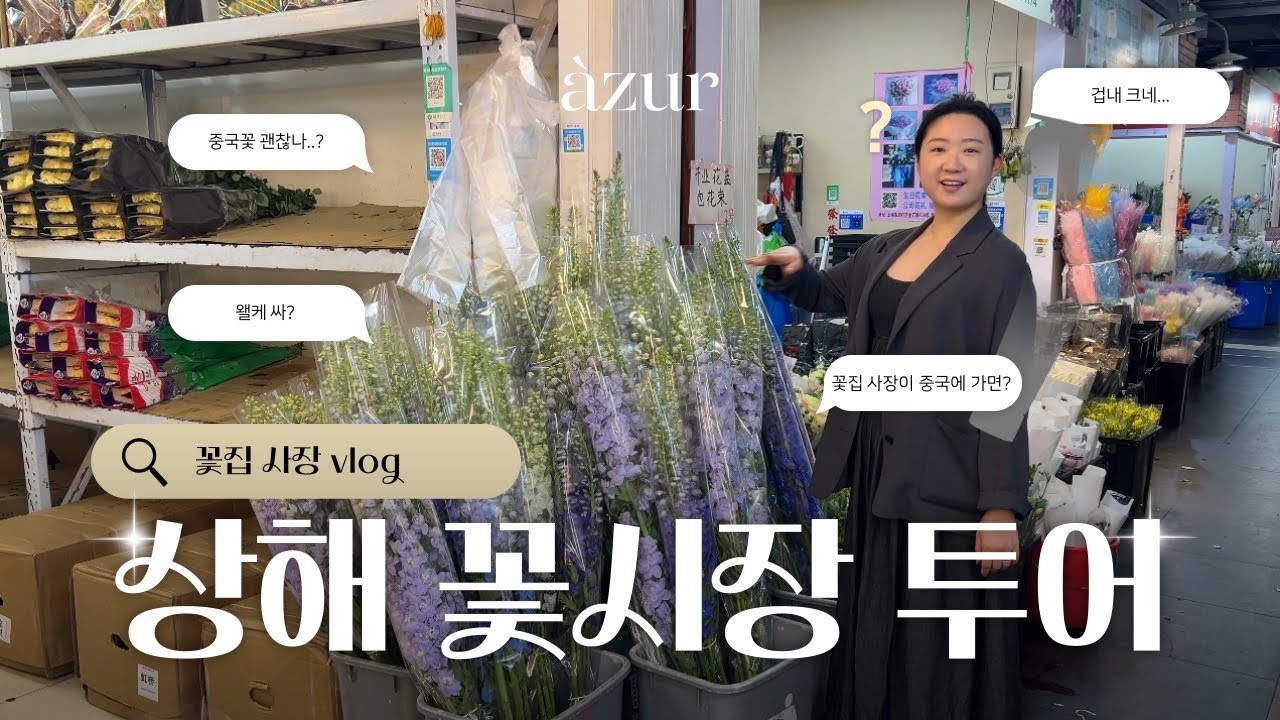 florist vlog l 상해 꽃시장 같이 가요! (아따 겁나 크고 튼실하네🕺🏻)
