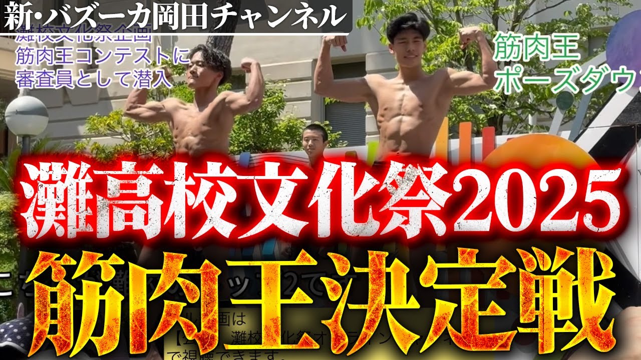 【筋肉偏差値80】岡田が審査員で参加！灘高校は頭脳ではなく筋肉を鍛える高校なのか！？ 【新・バズーカ岡田チャンネル】 #バズーカ岡田
