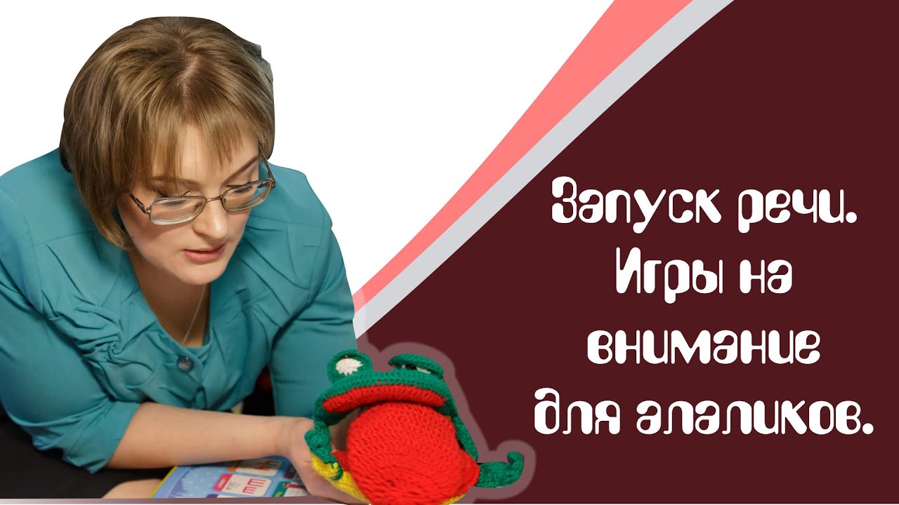 Игры на развитие внимания для алаликов. Запуск речи