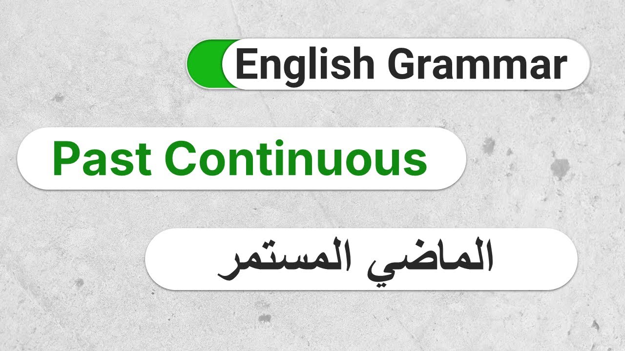 E15-  شرح زمن الماضي المستمر في اللغة الإنجليزية خطوة بخطوة  (The Past Continuous/Progressive Tense)