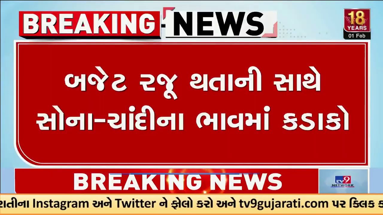 બજેટ રજૂ થતાની સાથે સોના-ચાંદીના ભાવમાં કડાકો, સોનાના ભાવમાં 13 હજારનો કડાકો  | Gujarat | TV9