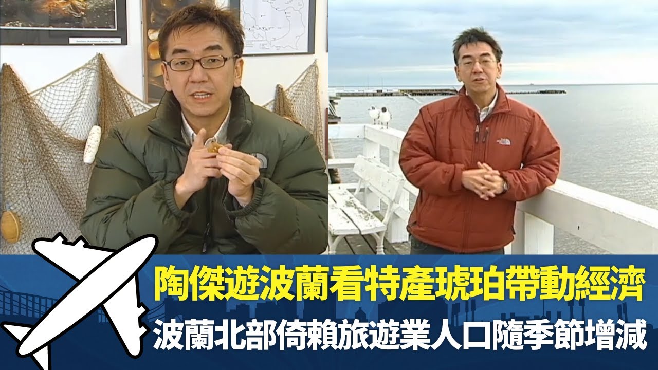 陶傑遊波蘭看特產琥珀帶動經濟 丨測試琥珀真假用火燒與水沉丨波蘭北部倚賴旅遊業人口隨季節增減丨細說名城 波蘭 陶傑