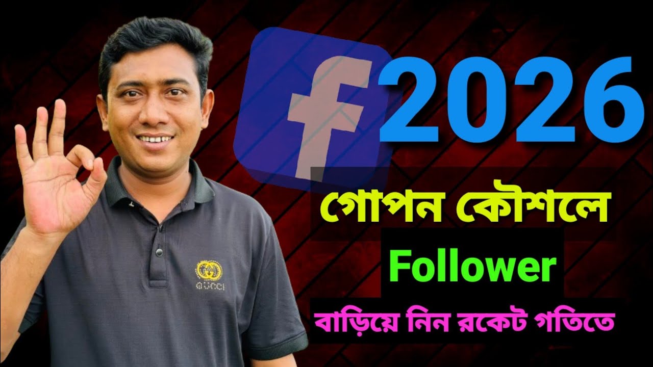 ২০২৬ সালে নতুন নিয়মে | Facebook followers বাড়ানোর উপায় || Facebook followers | 