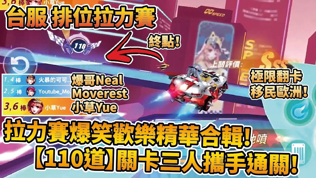 【小草Yue】拉力賽歡樂精華大合輯！三人攜手【110關卡】爆笑全通關！台服排位拉力賽 #4【極速領域一周年】