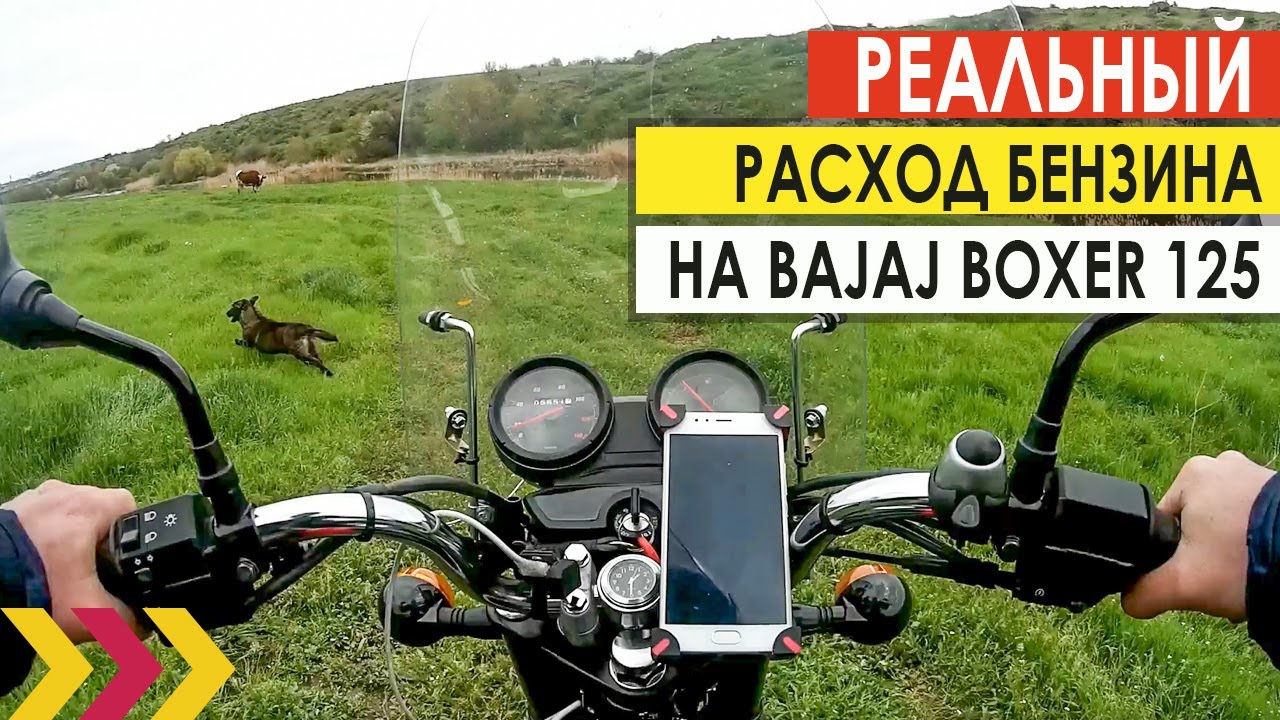 Реальный расход бензина на Bajaj Boxer 125.  Врут ли производители?