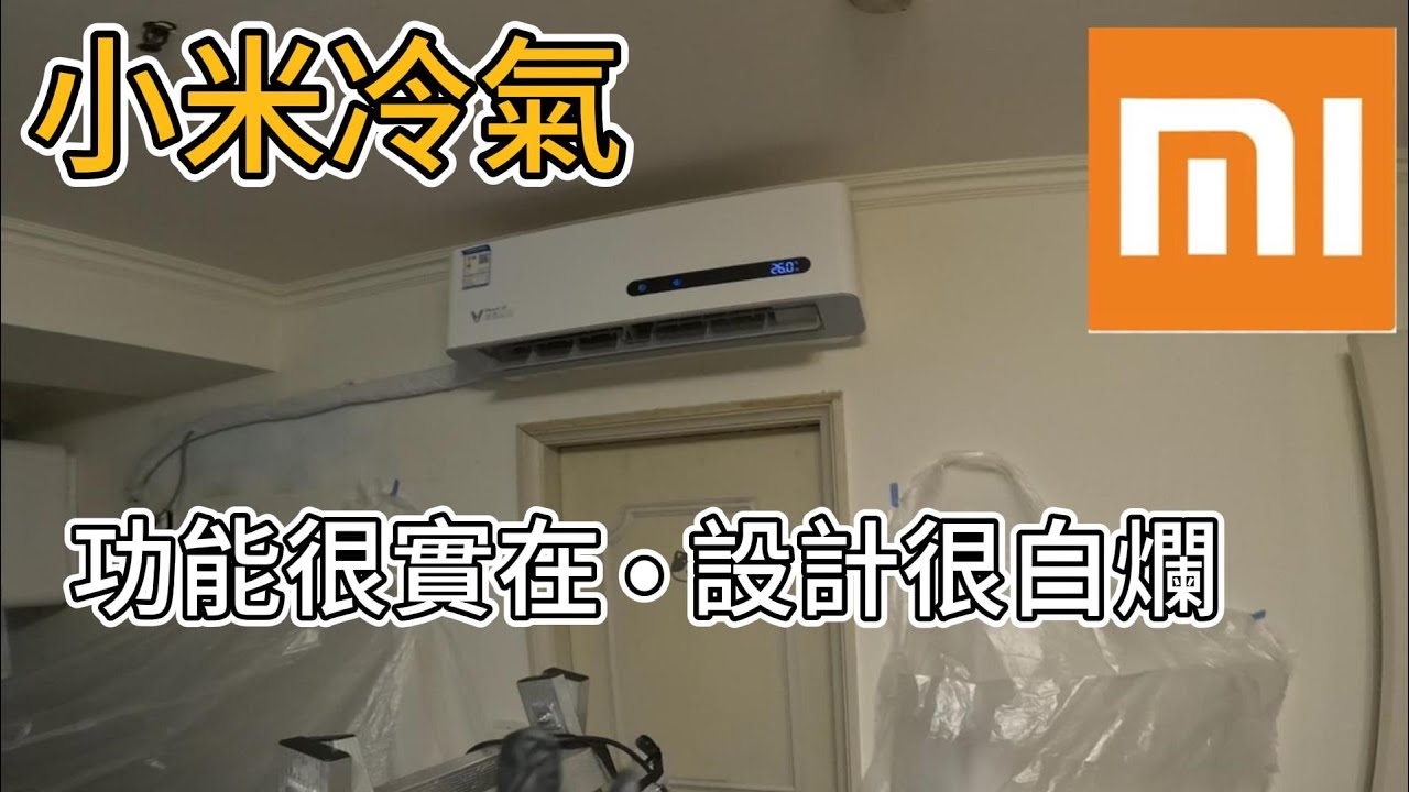 第一次洗小米冷氣!用料、耗電、優缺點一次看