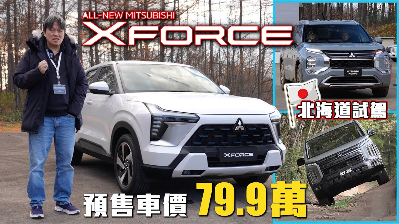 【試駕遇到熊怎麼辦 ?!🐻】Mitsubishi XForce 北海道第一手體驗！Outlander PHEV 同場加映｜原廠預告兩年內推五款新車