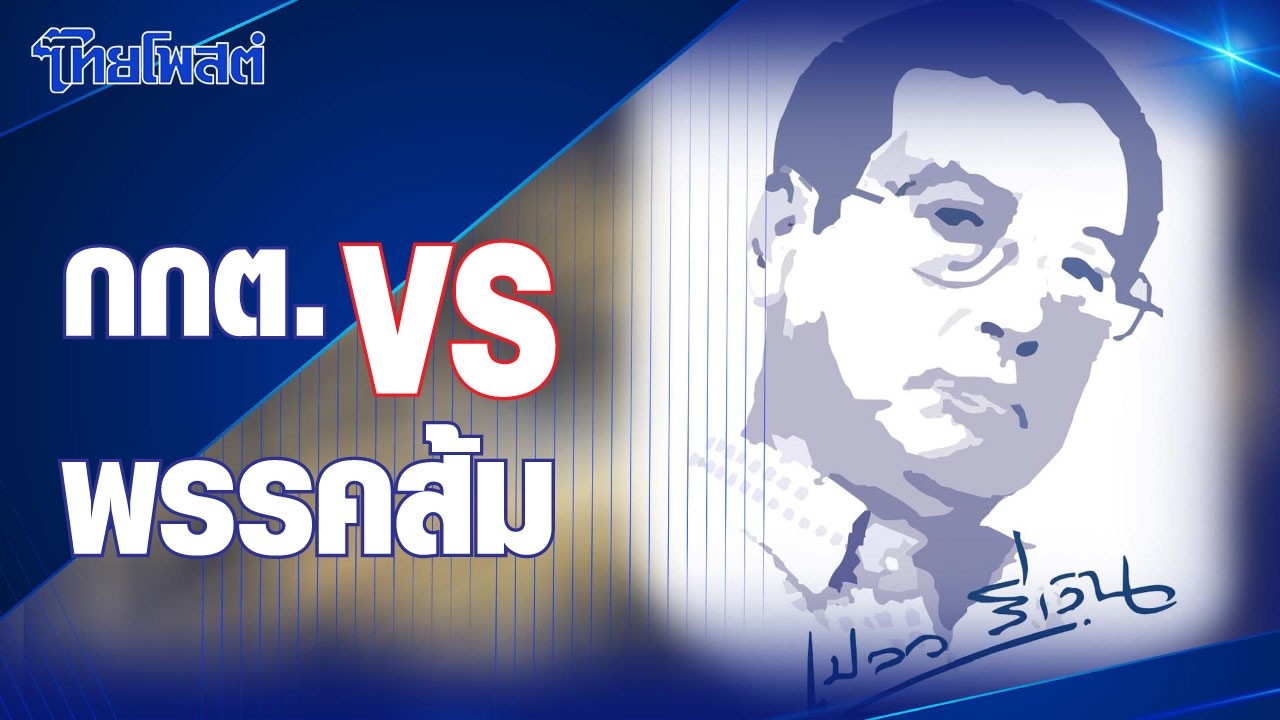 เปลวสีเงิน : ‘กกต. VS พรรคส้ม’
