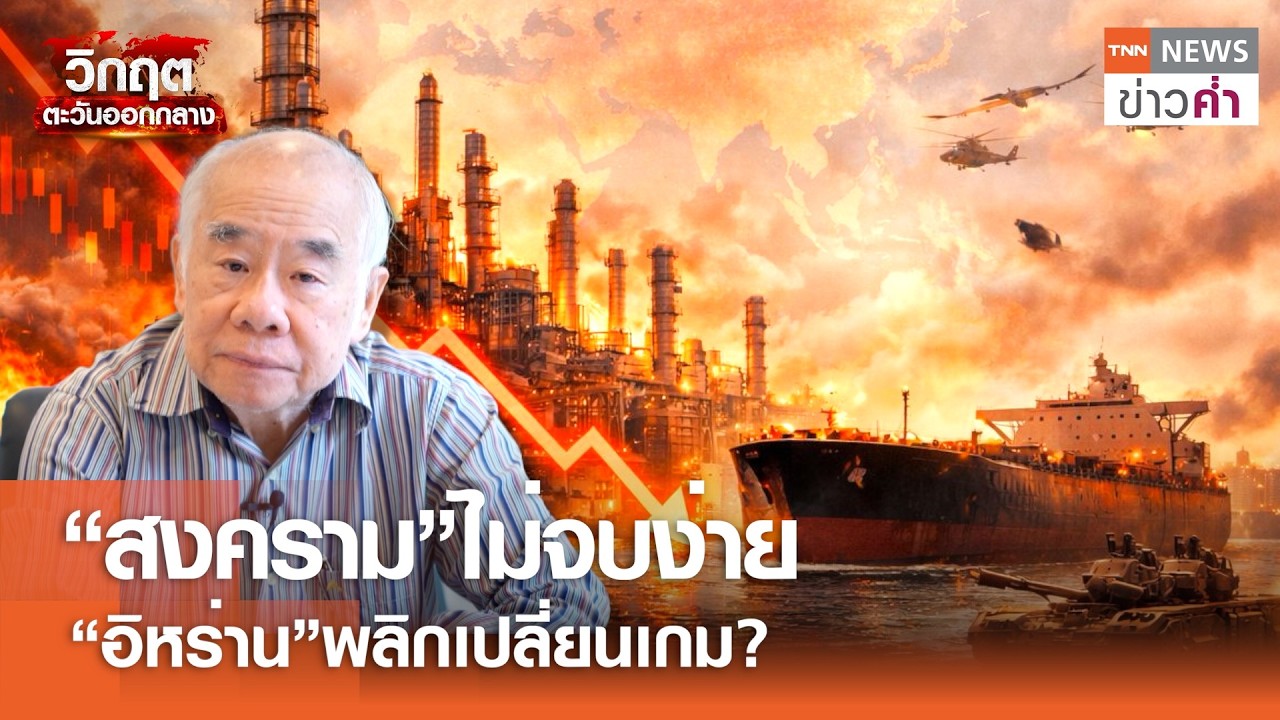 อิหร่านเปลี่ยนเกม! ใช้จุดแข็งสู้แสนยานุภาพสหรัฐฯ-อิสราเอล | TNN ข่าวค่ำ | 7 มี.ค. 69