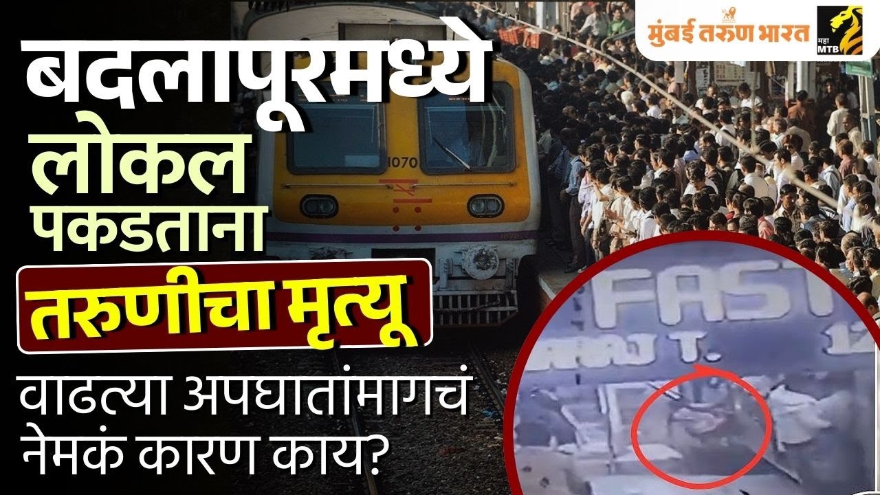 Badlapur Local Accident: धावती लोकल पकडताना तरुणीचा मृत्यू!
