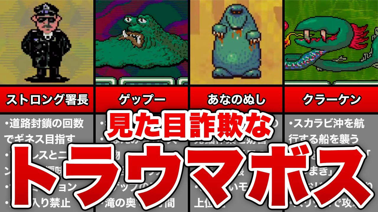 MOTHER2の見た目詐欺すぎるトラウマボス5選