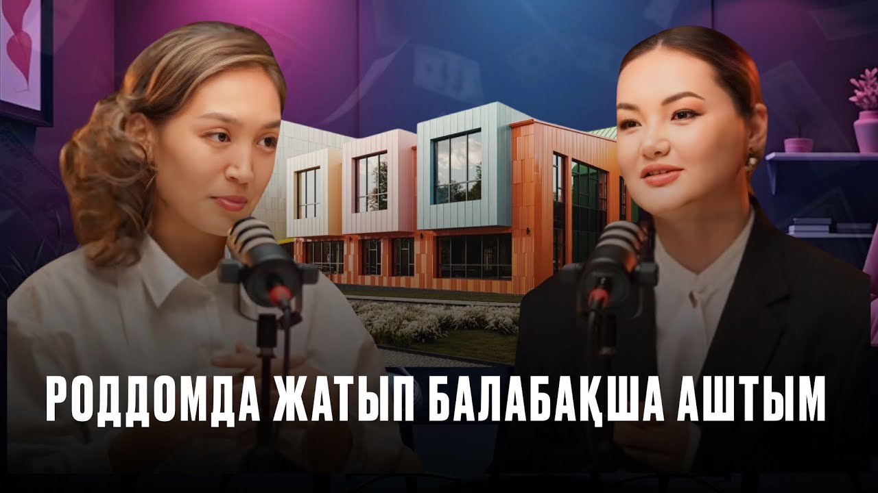 Роддомда жатып балабақша аштым