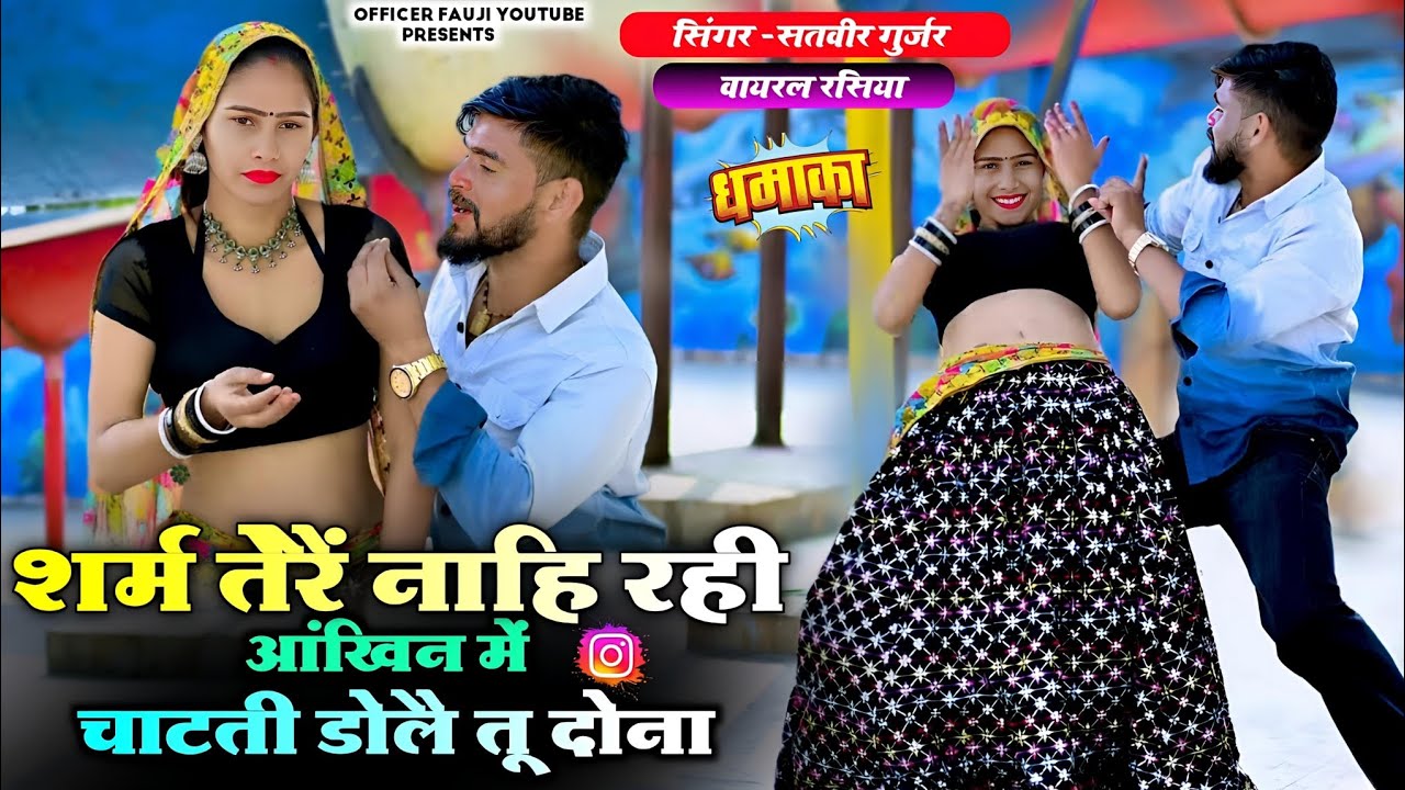 शर्म तेरैं नाहि रही आंखिन में !! viral rasiya 2026 !!new rasiya 2026!!satveer gurjar rasiya 2026