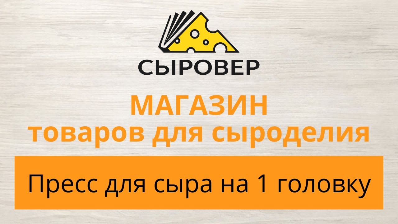 Пресс для сыра на 1 головку. Магазин товаров для сыроделия Алексея Сыровера