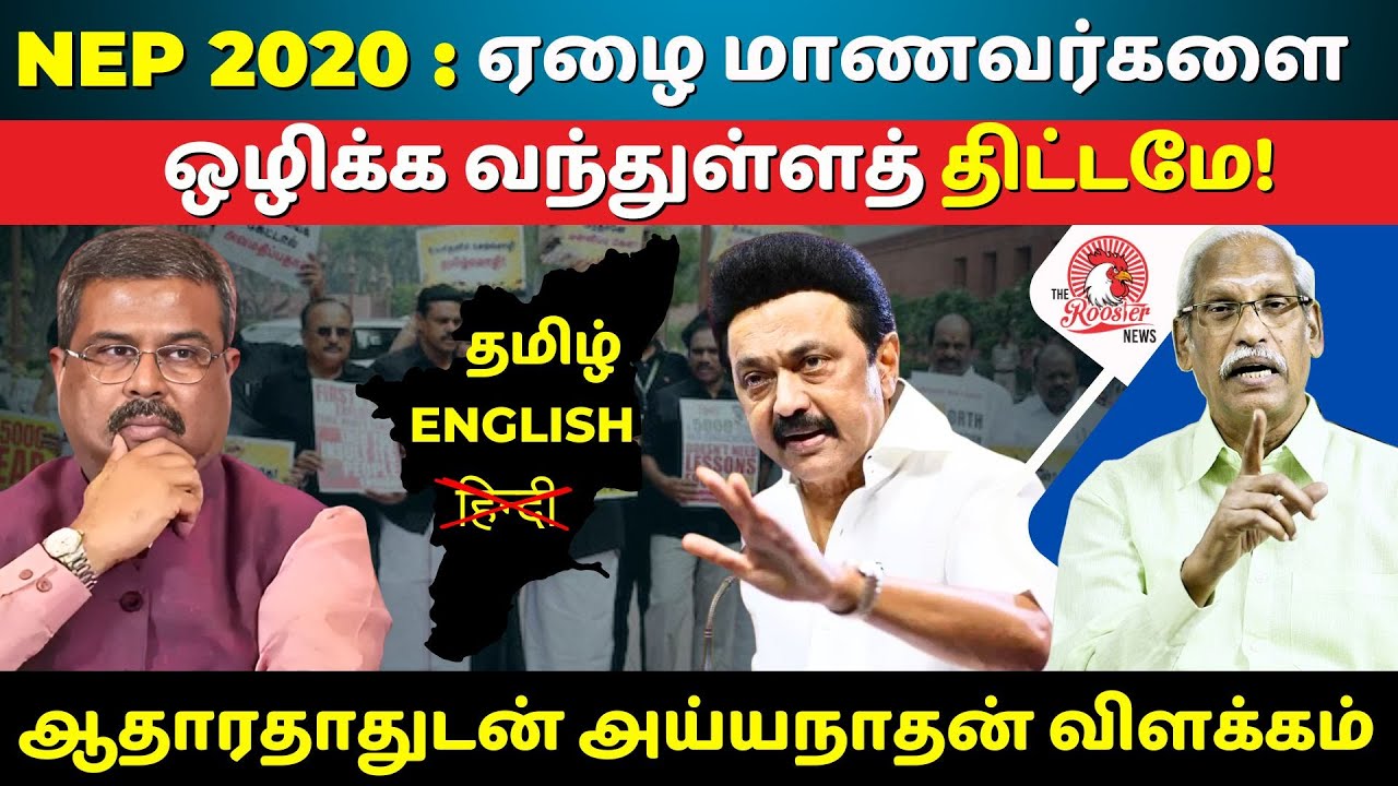 NEP 2020 or Privatization Agenda? : A Plan to Eliminate Poor Students? | Ayyanathan&rsquo;s Proof!