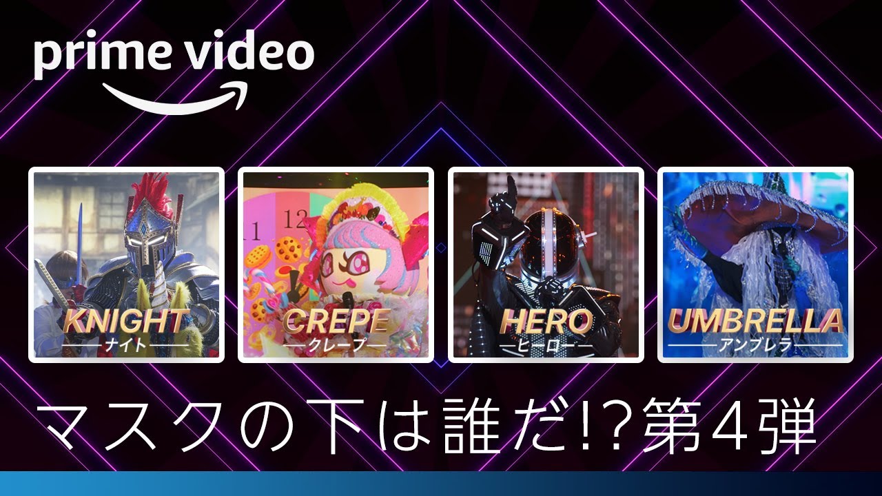 『ザ・マスクド・シンガー』シーズン2 『Ep8-9のマスクオフシンガー解禁！インタビュー第4弾』 | Amazonプライムビデオ